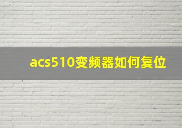 acs510变频器如何复位