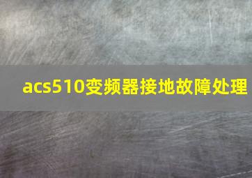 acs510变频器接地故障处理