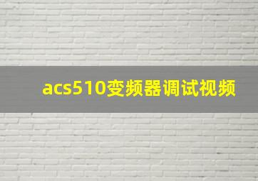 acs510变频器调试视频