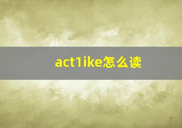 act1ike怎么读