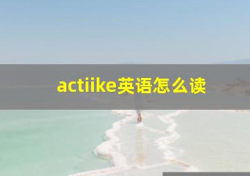 actiike英语怎么读