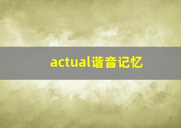 actual谐音记忆