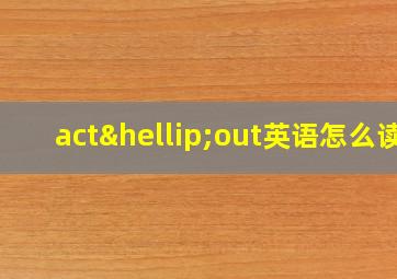 act…out英语怎么读