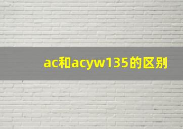 ac和acyw135的区别