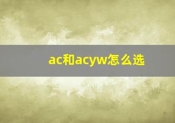 ac和acyw怎么选