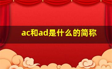 ac和ad是什么的简称