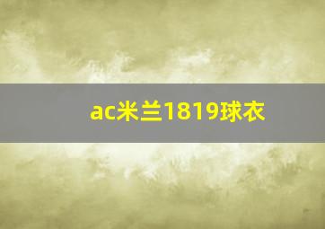 ac米兰1819球衣