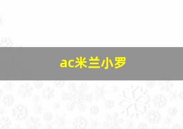 ac米兰小罗