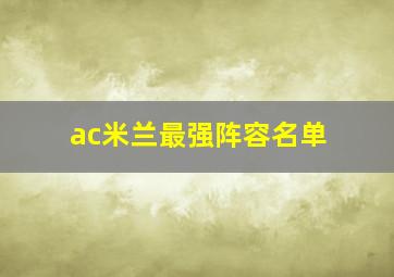 ac米兰最强阵容名单