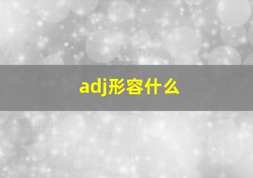 adj形容什么