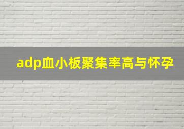 adp血小板聚集率高与怀孕