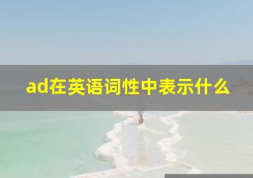 ad在英语词性中表示什么