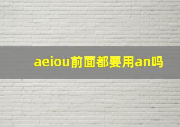 aeiou前面都要用an吗