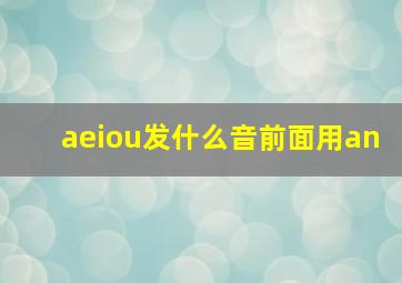 aeiou发什么音前面用an