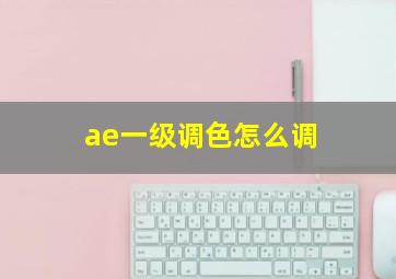 ae一级调色怎么调