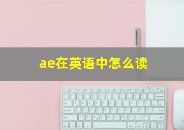 ae在英语中怎么读