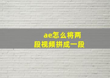 ae怎么将两段视频拼成一段