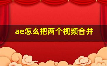 ae怎么把两个视频合并