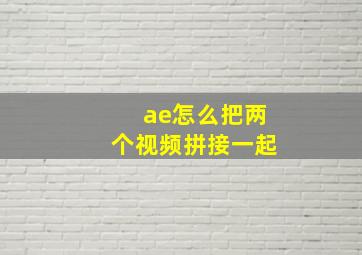 ae怎么把两个视频拼接一起