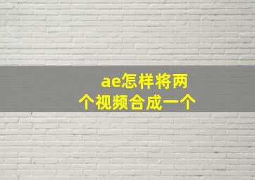 ae怎样将两个视频合成一个