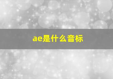 ae是什么音标