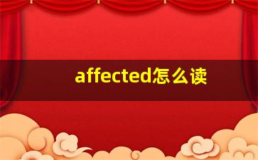 affected怎么读