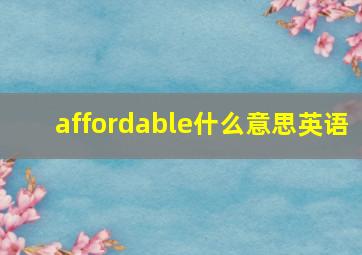 affordable什么意思英语