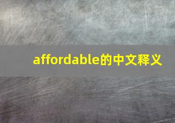 affordable的中文释义