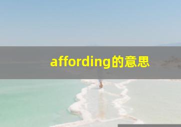 affording的意思