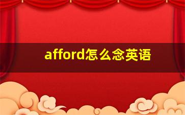 afford怎么念英语