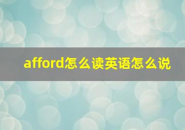 afford怎么读英语怎么说