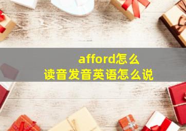 afford怎么读音发音英语怎么说