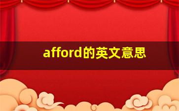 afford的英文意思