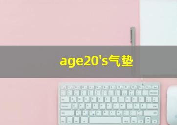 age20's气垫