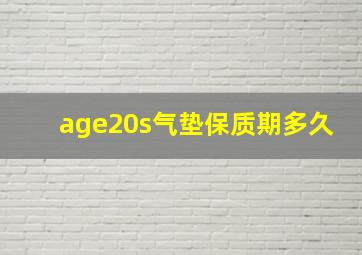 age20s气垫保质期多久