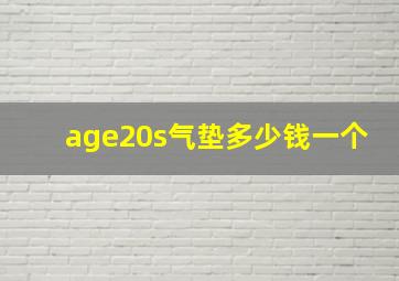 age20s气垫多少钱一个