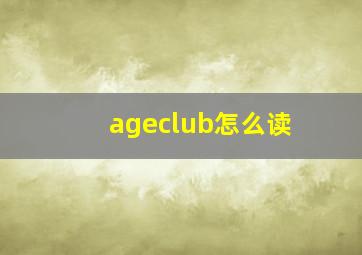 ageclub怎么读