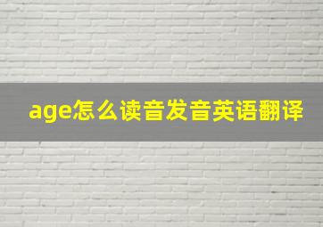 age怎么读音发音英语翻译