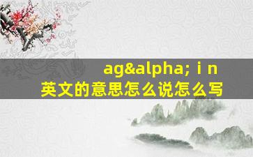 agαⅰn英文的意思怎么说怎么写