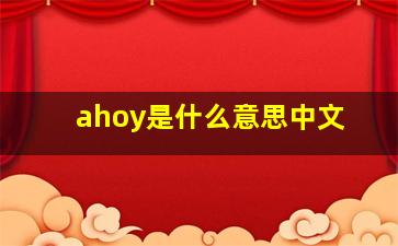 ahoy是什么意思中文