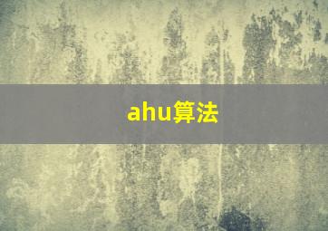 ahu算法