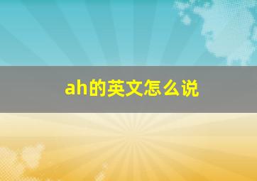 ah的英文怎么说