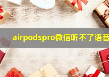 airpodspro微信听不了语音