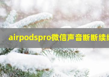 airpodspro微信声音断断续续