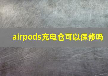 airpods充电仓可以保修吗