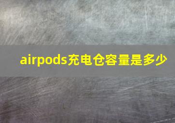 airpods充电仓容量是多少