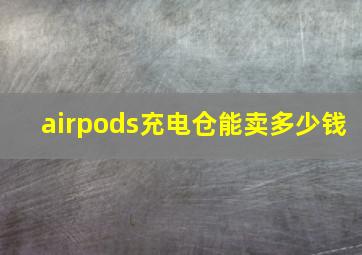 airpods充电仓能卖多少钱