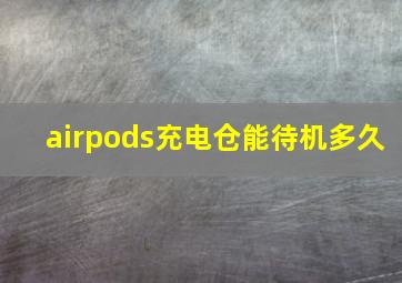 airpods充电仓能待机多久