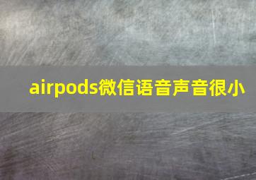 airpods微信语音声音很小