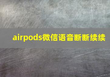 airpods微信语音断断续续